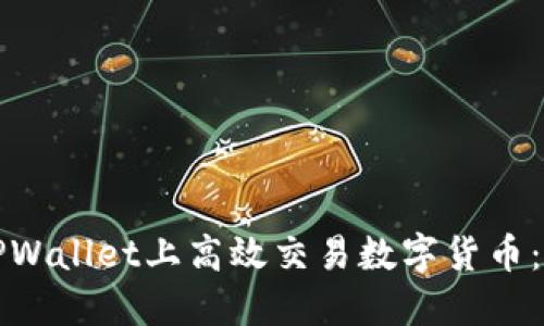 如何在TPWallet上高效交易数字货币：全面指南