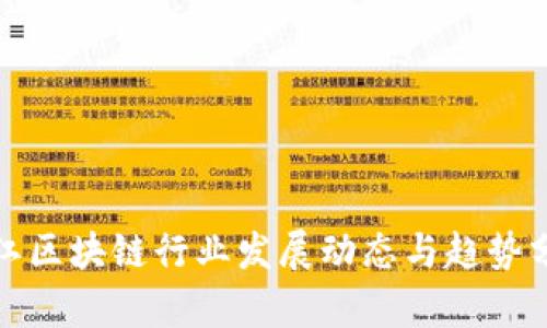 椒江区块链行业发展动态与趋势分析