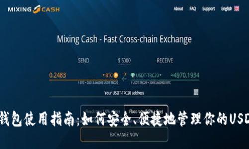 USDT钱包使用指南：如何安全、便捷地管理你的USDT资产