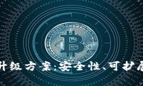 全面解析区块链钱包升级方案：安全性、可扩展性与用户体验的提升