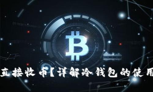 冷钱包能否直接收币？详解冷钱包的使用及其优缺点
