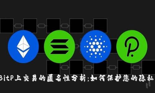 BitP上交易的匿名性分析：如何保护您的隐私？