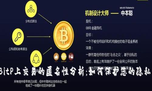 BitP上交易的匿名性分析：如何保护您的隐私？