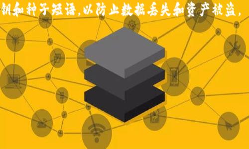   谷歌下架TP钱包的深层原因与影响分析 / 

 guanjianci 谷歌, TP钱包, 下架原因, 数字货币 /guanjianci 

---

### 内容主体大纲

1. **引言**
   - 简介TP钱包及其功能
   - 谷歌作为数字经济的重要参与者

2. **TP钱包的背景**
   - 什么是TP钱包？
   - TP钱包的主要功能和用户群体
   - TP钱包在数字货币生态系统中的地位

3. **谷歌下架TP钱包的原因**
   - 1. 内容政策的变化
   - 2. 合规性问题
   - 3. 用户安全与隐私保护
   - 4. 第三方应用的风险

4. **TP钱包的影响**
   - 对用户的影响
   - 对TP钱包本身的未来发展
   - 对整个数字货币行业的潜在影响

5. **用户应对策略**
   - 如何寻找替代钱包？
   - 如何保护个人资产安全？
   - 关注数字货币钱包的合规性和安全性

6. **未来展望**
   - 数字货币行业的合规趋势
   - 谷歌未来在数字货币领域的动向
   - TP钱包未来可能采取的措施

7. **结论**
   - 总结谷歌下架TP钱包的多重因素
   - 对用户的最终建议

---

### 详细内容

#### 引言

随着数字货币热潮的不断升温，各种加密钱包应运而生，成为投资者和用户管理其数字资产的重要工具。其中，TP钱包凭借其便捷和多功能，吸引了大量用户。然而，谷歌却在近期对TP钱包采取了下架措施，这一决策在行业内引起了广泛关注和讨论。

本文将围绕谷歌为何下架TP钱包这一话题，探讨其深层原因、带来的影响以及用户应对策略，最终展望数字货币行业的未来。

#### TP钱包的背景

TP钱包是一款功能全面的数字货币钱包，支持多种加密货币的存储及交易。用户通过TP钱包可以方便地管理其数字资产，不论是发送、接收，还是交换加密货币。

TP钱包以其友好的用户界面和便捷的操作吸引了大量用户，尤其是在全球数字货币市场日益火爆的今天，TP钱包的用户数量不断攀升。同时，TP钱包也在Z币、以太坊等多个热门币种的支持上展现出强大的竞争力。

#### 谷歌下架TP钱包的原因

##### 1. 内容政策的变化

谷歌在其应用商店中对数字货币相关应用进行了严格的审查，TP钱包的下架主要是因为其违反了谷歌的新内容政策。谷歌近年来对数字货币的政策进行了更新，旨在确保用户能够安全地使用钱包，因此对于不符合新要求的应用采取了下架措施。

这种政策变化反映了谷歌对数字货币行业日益关注和对用户保护的重视。谷歌希望确保其平台上的所有应用都能够遵循相关规定，以维护其品牌形象和用户的信任。

##### 2. 合规性问题

TP钱包在某些地区可能没有满足法规要求，谷歌作为一家全球性公司，需要遵循各个国家和地区的法律法规。对于未能达到这些合规标准的应用，谷歌有权采取下架措施，以避免法律风险和潜在的负面影响。

随着越来越多的国家加强对数字货币市场的监管，合规性已成为数字货币应用的重中之重。只有确保合规，才能在激烈的市场竞争中生存下去。

##### 3. 用户安全与隐私保护

用户安全与隐私保护是谷歌非常重视的部分。TP钱包如果在交易安全、用户数据保护等方面存在隐患，可能会导致用户的资产安全受到威胁。因此，谷歌为了保护用户的利益，选择下架此类风险较高的应用。

从用户的角度来看，钱包的安全性是选择的重要因素，像TP钱包这样一旦被认为存在安全隐患，毫无疑问会导致用户流失。而谷歌的政策恰恰是为了维护安全性，增强用户信任。

##### 4. 第三方应用的风险

在数字货币的生态系统中，第三方应用与钱包的整合往往会带来一定的风险。如果TP钱包与不合规或安全性不足的第三方应用合作，可能会影响用户体验和资产安全。谷歌为管理这些风险，采取了下架措施，以维护平台的整体安全性。

#### TP钱包的影响

##### 对用户的影响

谷歌下架TP钱包，对用户造成了直接冲击。用户失去了TP钱包这个便捷的管理数字资产的工具，可能需要寻找其他替代方案。这对于习惯在TP钱包上进行交易和投资的用户来说，无疑是一次不小的打击。

此外，用户的资产安全性也可能受到威胁，特别是在转移至其他钱包的过程中，用户需要仔细审查新的钱包提供商，以确保其合规性和安全性。

##### 对TP钱包本身的未来发展

TP钱包的下架无疑为其发展带来了不小的挑战。失去谷歌应用商店这一重要的分发渠道，TP钱包可能面临用户流失和品牌形象受损的风险。

为了重新获准上架，TP钱包需要进行产品迭代和合规调整，确保其符合谷歌的新政策要求。未来TP钱包需要在产品安全性、合规性和用户体验等方面加强力度，以赢回用户的信任。

##### 对整个数字货币行业的潜在影响

谷歌下架TP钱包事件可能会引发整个数字货币行业的反思和警觉。其他数字货币钱包和交易平台也会加强合规性，确保其在谷歌等大型平台上的生存。在长期内，这种措施可能会促进数字货币行业的健康发展。

#### 用户应对策略

##### 如何寻找替代钱包？

对于TP钱包用户来说，寻找一个合规、安全的替代钱包至关重要。用户应当关注其他主流钱包，如MetaMask、Coinbase等，了解其安全性、用户评价和合规性，以选择合适的替代方案。

在选择钱包时，用户还应阅读相关教程，确保自己了解如何安全地转移资产，以降低转移过程中的风险。

##### 如何保护个人资产安全？

用户应定期检查其数字资产的安全性，确保其钱包的安全设置，如双重身份验证等。此外，定期备份私钥和种子短语，以防止数据丢失和资产被盗。

在日常使用中，用户应保持警惕，随时关注与数字货币相关的安全形势及诈骗行为，以确保资产安全。

--- 

接下来的问题和详细解答将围绕上述提纲进行，并以600字为每个问题的介绍进行详细描述。