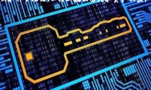   谷歌下架TP钱包的深层原因与影响分析 / 

 guanjianci 谷歌, TP钱包, 下架原因, 数字货币 /guanjianci 

---

### 内容主体大纲

1. **引言**
   - 简介TP钱包及其功能
   - 谷歌作为数字经济的重要参与者

2. **TP钱包的背景**
   - 什么是TP钱包？
   - TP钱包的主要功能和用户群体
   - TP钱包在数字货币生态系统中的地位

3. **谷歌下架TP钱包的原因**
   - 1. 内容政策的变化
   - 2. 合规性问题
   - 3. 用户安全与隐私保护
   - 4. 第三方应用的风险

4. **TP钱包的影响**
   - 对用户的影响
   - 对TP钱包本身的未来发展
   - 对整个数字货币行业的潜在影响

5. **用户应对策略**
   - 如何寻找替代钱包？
   - 如何保护个人资产安全？
   - 关注数字货币钱包的合规性和安全性

6. **未来展望**
   - 数字货币行业的合规趋势
   - 谷歌未来在数字货币领域的动向
   - TP钱包未来可能采取的措施

7. **结论**
   - 总结谷歌下架TP钱包的多重因素
   - 对用户的最终建议

---

### 详细内容

#### 引言

随着数字货币热潮的不断升温，各种加密钱包应运而生，成为投资者和用户管理其数字资产的重要工具。其中，TP钱包凭借其便捷和多功能，吸引了大量用户。然而，谷歌却在近期对TP钱包采取了下架措施，这一决策在行业内引起了广泛关注和讨论。

本文将围绕谷歌为何下架TP钱包这一话题，探讨其深层原因、带来的影响以及用户应对策略，最终展望数字货币行业的未来。

#### TP钱包的背景

TP钱包是一款功能全面的数字货币钱包，支持多种加密货币的存储及交易。用户通过TP钱包可以方便地管理其数字资产，不论是发送、接收，还是交换加密货币。

TP钱包以其友好的用户界面和便捷的操作吸引了大量用户，尤其是在全球数字货币市场日益火爆的今天，TP钱包的用户数量不断攀升。同时，TP钱包也在Z币、以太坊等多个热门币种的支持上展现出强大的竞争力。

#### 谷歌下架TP钱包的原因

##### 1. 内容政策的变化

谷歌在其应用商店中对数字货币相关应用进行了严格的审查，TP钱包的下架主要是因为其违反了谷歌的新内容政策。谷歌近年来对数字货币的政策进行了更新，旨在确保用户能够安全地使用钱包，因此对于不符合新要求的应用采取了下架措施。

这种政策变化反映了谷歌对数字货币行业日益关注和对用户保护的重视。谷歌希望确保其平台上的所有应用都能够遵循相关规定，以维护其品牌形象和用户的信任。

##### 2. 合规性问题

TP钱包在某些地区可能没有满足法规要求，谷歌作为一家全球性公司，需要遵循各个国家和地区的法律法规。对于未能达到这些合规标准的应用，谷歌有权采取下架措施，以避免法律风险和潜在的负面影响。

随着越来越多的国家加强对数字货币市场的监管，合规性已成为数字货币应用的重中之重。只有确保合规，才能在激烈的市场竞争中生存下去。

##### 3. 用户安全与隐私保护

用户安全与隐私保护是谷歌非常重视的部分。TP钱包如果在交易安全、用户数据保护等方面存在隐患，可能会导致用户的资产安全受到威胁。因此，谷歌为了保护用户的利益，选择下架此类风险较高的应用。

从用户的角度来看，钱包的安全性是选择的重要因素，像TP钱包这样一旦被认为存在安全隐患，毫无疑问会导致用户流失。而谷歌的政策恰恰是为了维护安全性，增强用户信任。

##### 4. 第三方应用的风险

在数字货币的生态系统中，第三方应用与钱包的整合往往会带来一定的风险。如果TP钱包与不合规或安全性不足的第三方应用合作，可能会影响用户体验和资产安全。谷歌为管理这些风险，采取了下架措施，以维护平台的整体安全性。

#### TP钱包的影响

##### 对用户的影响

谷歌下架TP钱包，对用户造成了直接冲击。用户失去了TP钱包这个便捷的管理数字资产的工具，可能需要寻找其他替代方案。这对于习惯在TP钱包上进行交易和投资的用户来说，无疑是一次不小的打击。

此外，用户的资产安全性也可能受到威胁，特别是在转移至其他钱包的过程中，用户需要仔细审查新的钱包提供商，以确保其合规性和安全性。

##### 对TP钱包本身的未来发展

TP钱包的下架无疑为其发展带来了不小的挑战。失去谷歌应用商店这一重要的分发渠道，TP钱包可能面临用户流失和品牌形象受损的风险。

为了重新获准上架，TP钱包需要进行产品迭代和合规调整，确保其符合谷歌的新政策要求。未来TP钱包需要在产品安全性、合规性和用户体验等方面加强力度，以赢回用户的信任。

##### 对整个数字货币行业的潜在影响

谷歌下架TP钱包事件可能会引发整个数字货币行业的反思和警觉。其他数字货币钱包和交易平台也会加强合规性，确保其在谷歌等大型平台上的生存。在长期内，这种措施可能会促进数字货币行业的健康发展。

#### 用户应对策略

##### 如何寻找替代钱包？

对于TP钱包用户来说，寻找一个合规、安全的替代钱包至关重要。用户应当关注其他主流钱包，如MetaMask、Coinbase等，了解其安全性、用户评价和合规性，以选择合适的替代方案。

在选择钱包时，用户还应阅读相关教程，确保自己了解如何安全地转移资产，以降低转移过程中的风险。

##### 如何保护个人资产安全？

用户应定期检查其数字资产的安全性，确保其钱包的安全设置，如双重身份验证等。此外，定期备份私钥和种子短语，以防止数据丢失和资产被盗。

在日常使用中，用户应保持警惕，随时关注与数字货币相关的安全形势及诈骗行为，以确保资产安全。

--- 

接下来的问题和详细解答将围绕上述提纲进行，并以600字为每个问题的介绍进行详细描述。