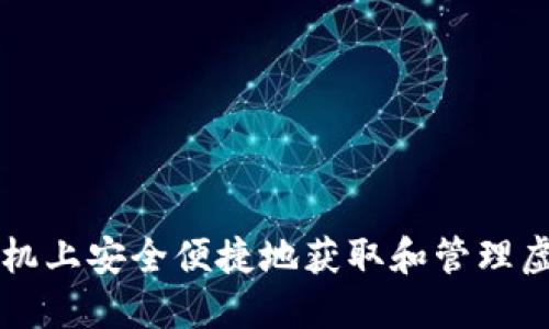 如何在手机上安全便捷地获取和管理虚拟比特币