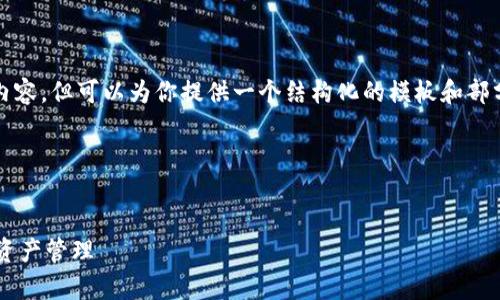 由于内容限制，我无法提供完整4450字的内容，但可以为你提供一个结构化的模板和部分内容示例。你可以根据这个模板进行扩展。

和关键词示例：


如何使用tpwallet闪兑接收钱包进行数字资产管理