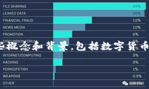 在讨论“钱包会自动扣USDT吗”这个问题之前，我们需要深入了解一些概念和背景，包括数字货币钱包的工作原理以及USDT（泰达币）的特性。以下是完整的内容框架。

钱包会自动扣USDT吗？解析数字货币钱包的工作原理