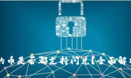 tpWallet里的币是否都支持闪兑？全面解析及使用指南