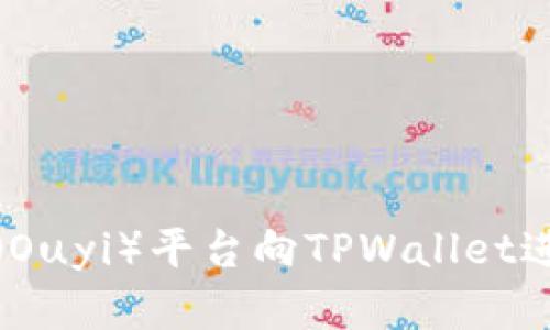 如何从欧意（Ouyi）平台向TPWallet进行转账详解