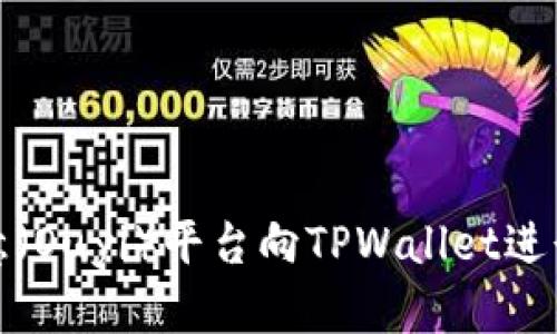 如何从欧意（Ouyi）平台向TPWallet进行转账详解