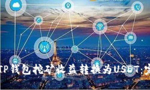 如何将TP钱包挖矿收益转换为USDT：完整指南