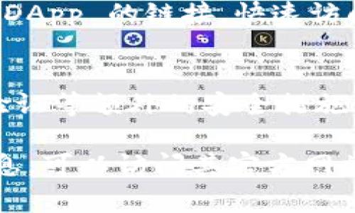 TokenPocket 是一款多链数字钱包和去中心化应用（DApp）浏览器，用户可以通过它便捷地管理加密货币资产、进行交易和访问各类区块链应用。以下是对 TokenPocket 的详细介绍，以及关于该工具的常见问题。

TokenPocket 的基本功能
TokenPocket 支持多种区块链，如以太坊、波场、EOS 和其他多个公链。作为一款多链钱包，TokenPocket 允许用户在同一个平台上管理不同类型的数字资产，这大大提高了用户的使用便利性。

除了基本的资产管理功能，TokenPocket 还内置了去中心化应用（DApp）浏览器，使用户能够直接访问各类区块链平台和服务，例如去中心化交易所（DEX）、NFT 市场、游戏等。

用户在 TokenPocket 里，可以轻松地发送和接收加密货币，查看资产余额，参与 DeFi（去中心化金融）项目，进行质押、借贷等操作。此外，TokenPocket 也注重用户隐私，用户的私钥保存在本地设备中，不会上传至云端，确保资产安全。

TokenPocket 的历史与发展
TokenPocket 于 2018 年推出，初衷是为了解决用户在管理多种数字资产时所面临的复杂性。随着区块链技术的发展和普及，TokenPocket 逐渐增长了其用户基础，并扩展了多个支持的公链。通过不断升级和，TokenPocket 成为目前最受欢迎的数字钱包之一。

TokenPocket 在行业内获得了诸多肯定和用户的信任，其用户量日益攀升。团队也不断在技术上进行创新，提升用户体验，持续更新以适应市场变化。例如，TokenPocket 在不同的移动平台（Android 和 iOS）上推出 APP，使用户能够随时随地管理资产。

TokenPocket 的安全性
在数字资产安全方面，TokenPocket 实施了多层安全保护机制。首先，用户的私钥只保存在终端设备上，不会上传到任何服务器。其次，TokenPocket 提供助记词备份，帮助用户在丢失设备时找回资产。

此外，TokenPocket 还具有防钓鱼功能，能够有效识别和防范恶意网站和平行应用，确保用户不会在不安全的平台上进行交易。TokenPocket 对于用户的安全意识也不断进行教育，鼓励用户定期更换密码和及时更新软件版本。

如何使用 TokenPocket
使用 TokenPocket 很简单，用户首先需要下载对应的 APP 并进行注册。注册完成后，用户将获得一个助记词，需妥善保管以防丢失。之后，用户可以根据提示完成钱包的初始化。

在使用过程中，用户可以通过首页访问各个功能模块，如查看资产、进行转账、访问 DApp、参与 DeFi 等。每个功能模块都有清晰的使用界面，降低了用户的学习成本。

TokenPocket 的未来发展方向
随着区块链行业的不断发展，TokenPocket 也在积极探索和推动自我的创新，力求在多个领域取得突破。例如，未来可能会与更多的区块链项目进行合作，扩展支持的公链，提升钱包的兼容性。

同时，TokenPocket 还将持续用户体验，包括界面设计、操作流程等。预计会推出更多的金融工具，让用户能够更方便地进行投资与交易，为用户提供更多的财富管理选择。

常见问题

1. **TokenPocket 是否安全？**  
   TokenPocket 的安全性主要体现在私钥的保护机制上。用户的私钥存储在本地设备中， TokenPocket 也通过多种安全技术来保障钱包的安全性。只有用户自己掌握助记词，恢复钱包的唯一性。这使得 TokenPocket 成为一个相对安全的钱包选项。

2. **如何导入已有的钱包？**  
   用户可以通过助记词或者私钥将已有的钱包导入 TokenPocket。只需在首次使用 TokenPocket 时选择“导入钱包”，并按照说明输入相关信息即可。

3. **TokenPocket 支持多少种数字货币？**  
   TokenPocket 支持多种主流数字货币，包括但不限于比特币、以太坊、EOS、波场等多个主流公链的资产。同时，随着市场的变化，TokenPocket 不断更新其支持的数字货币，用户可以随时关注其官方信息。

4. **如何访问 DApp？**  
   在 TokenPocket 中，用户只需进入 DApp 浏览器，即可查看和访问各类去中心化应用。此外，用户也可以直接输入 DApp 的链接，快速访问感兴趣的项目。

5. **如何保护我的账户安全？**  
   用户可以通过定期更换密码、使用强密码、谨慎点击未知链接等方法来保护账户的安全。此外，用户还可以启用两步验证等额外的安全措施，以增加账户的安全性。

这就是 TokenPocket 的一个全面介绍，以及关于该工具的常见问题解答。如果你想了解更多关于 TokenPocket 的信息，可以访问其官方网站和社区进行深入的探讨。