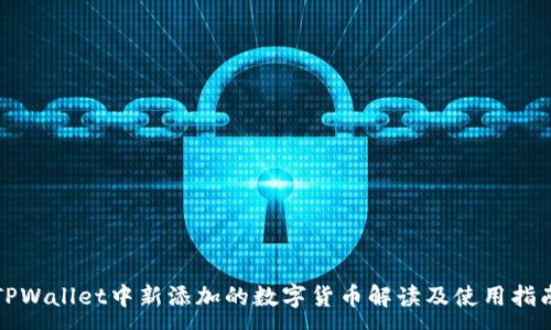 :
TPWallet中新添加的数字货币解读及使用指南