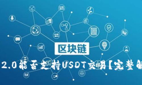 Tokenim 2.0能否支持USDT交易？完整解析与指南