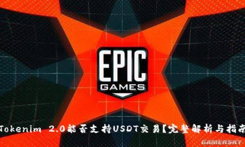 Tokenim 2.0能否支持USDT交易？完整解析与指南