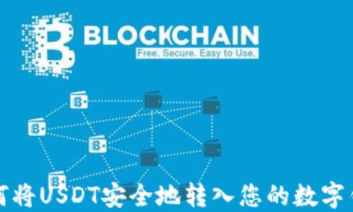 
如何将USDT安全地转入您的数字钱包