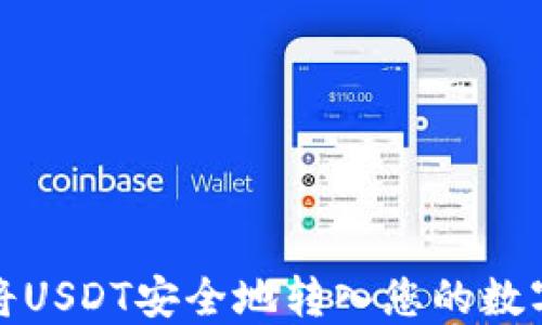 
如何将USDT安全地转入您的数字钱包