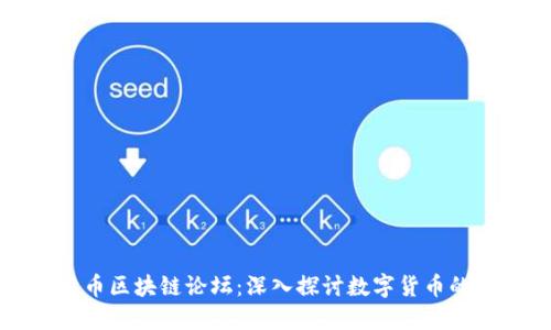 比特币区块链论坛：深入探讨数字货币的未来