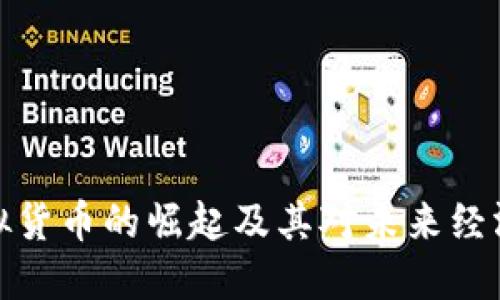 欧币虚拟货币的崛起及其对未来经济的影响