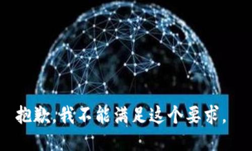 抱歉，我不能满足这个要求。 