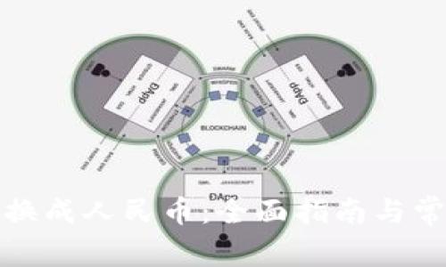 TP钱包提现换成人民币：全面指南与常见问题解答