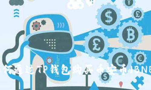 如何通过TP钱包购买币安币（BNB）
