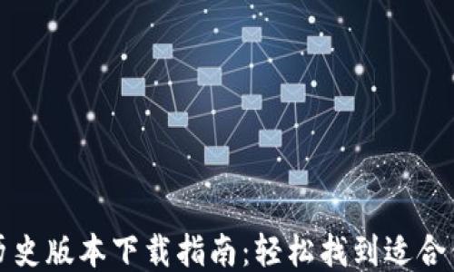 
TP钱包历史版本下载指南：轻松找到适合你的版本