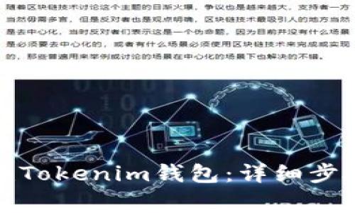 如何批量创建Tokenim钱包：详细步骤与注意事项