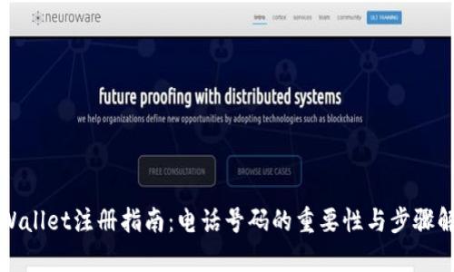 tpWallet注册指南：电话号码的重要性与步骤解析