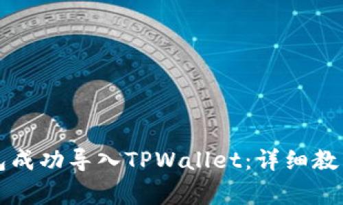 如何将小狐狸钱包成功导入TPWallet：详细教程与常见问题解析