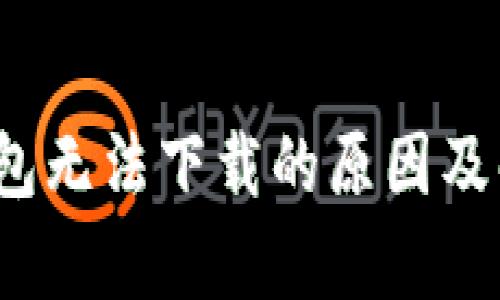 : t p钱包无法下载的原因及解决方案