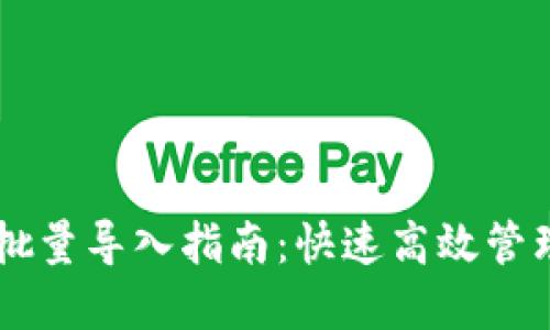 TPWallet批量导入指南：快速高效管理数字资产