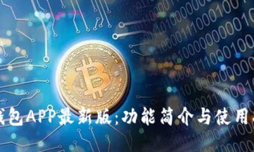TP钱包APP最新版：功能简介与使用指南