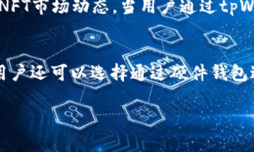 tpWallet中的NFT：如何管理、买卖和收藏？

tpWallet, NFT, 加密货币, 数字资产, 区块链/guanjianci

1. tpWallet简介
tpWallet是一款集成多种功能的数字钱包，专为用户提供安全、便捷的加密货币管理服务。它不仅支持多种主流加密货币的存储和交易，还特别关注NFT的管理和交易，致力于为用户提供一个全面的数字资产管理平台。tpWallet的用户界面友好，操作直观，适合各类用户，包括新手和经验丰富的加密货币投资者。

2. 什么是NFT？
非同质化代币（Non-Fungible Token, NFT）是一种特殊类型的数字资产，它代表了一个独特的项目。与比特币或以太坊这样的同质化代币不同，NFT是不可互换的，每个NFT都有其唯一的特性和价值。NFT可以代表各种数字资产，包括艺术品、音乐、视频、游戏物品等，其广泛应用使其成为了数字资产交易市场中的一种重要形式。

3. 在tpWallet中创建和管理NFT
tpWallet为用户提供了便捷的NFT管理功能。用户可以通过几个简单的步骤在tpWallet中创建自己的NFT。首先，用户需要选择要上传的数字文件，如图片、音乐或视频。接着，用户需要输入一些关于NFT的信息，例如名称、描述、独特性等。同时，用户还可以设定NFT的供应量和版税比例等。在完成所有设置后，用户只需确认交易，NFT便会被铸造并存储在tpWallet中。

除了创建NFT，tpWallet还为用户提供了简单易用的NFT管理界面。用户可以随时查看自己持有的NFT、交易历史和市场行情。在这里，用户能够直观地看到每个NFT的当前市场价值，并能够方便地进行交易。

4. 如何在tpWallet中买卖NFT
在tpWallet中买卖NFT是一个相对简单的过程。用户可以选择通过市场直接购入NFT，或将自己的NFT上架进行出售。当用户想要购买NFT时，可以浏览tpWallet的市场，查找感兴趣的NFT，查看其详细信息、历史交易记录和当前价格。一旦找到合适的NFT，用户可以直接用钱包中存储的加密货币进行购买。

如果用户想要出售自己的NFT，可以通过tpWallet的销售功能将其上架。在此过程中，用户需要设定出售价格以及出售期限。如果在规定期限内没有买家交易，NFT将自动下架。完成交易后，tpWallet会自动将交易金额转入卖方的钱包，确保交易流程的安全性和便利性。

5. 如何保护自己的NFT资产
保护NFT资产是每个用户都需要重视的问题。在tpWallet中，用户可以使用多重身份验证和强密码来提高账户安全性。此外，建议用户定期备份钱包，并避免在不安全的设备上进行交易。

另外，用户在进行数字资产交易时，一定要警惕网络诈骗，比如假冒的市场和钓鱼链接。tpWallet会定期更新安全措施，并提供教育性资源帮助用户识别潜在的风险。

6. NFT的未来展望
NFT的市场依然在持续增长，随着人们对数字资产的认知和接受度提高，NFT的应用场景也在不断扩展。在未来，NFT可能会在音乐、电影、体育和游戏等领域发挥更大作用，成为一种新的价值转移和拥有方式。同时，随着技术的进步和监管的逐步完善，NFT市场将变得更加规范和成熟。

相关问题解答

问题一：如何选择合适的NFT进行投资？
选择合适的NFT进行投资是一项复杂但重要的任务。首先，用户需要对NFT市场有一个整体的理解，包括当前的市场趋势、流行的艺术家和热门项目等。其次，用户应该关注NFT的稀缺性和独特性。一般而言，稀缺性越高，NFT的潜在价值就越大，用户可以通过了解作品的历史、市场需求和艺术家背景等信息来评估其价值。此外，用户还应该考虑长期投资的潜力，而不仅仅是短期价格波动，这需要对行业的深入分析和市场的敏感度。

市场上有些NFT是基于热门文化和社会现象而产生的，例如一些明星的签名或限量版的艺术作品。用户在投资时，可以关注这些稀缺的项目。与此同时，用户应该做好充分的风险评估，任何投资都有可能面对损失。

问题二：在tpWallet中铸造NFT的步骤有哪些？
在tpWallet中铸造NFT的步骤主要包括选择要铸造的数字资产、创建NFT的基本信息、设置稀缺性以及确认交易。首先，用户需要登录tpWallet，进入NFT铸造模块，然后上传要铸造的数字文件。接着，填写NFT的名称、描述，设置稀缺性（如一次性铸造或多次铸造），并设置相关的版税比例。当完成所有必要信息的填写后，用户只需确认交易，TPWallet会将用户的NFT铸造到区块链上，确保其独特性和不可篡改性。

问题三：如何评估NFT的价值？
评估NFT的价值涉及多个方面。首先，市场需求是决定NFT价格的重要因素，需了解该NFT在市场上的流动性及是否受到其他人的关注。其次，NFT的创作者背景也会影响其价值，知名艺术家或品牌的作品往往会有更高的交易价值。此外，NFT的稀缺性和独特性是其它关键因素，限量版的NFT和独特设计的作品通常会受到市场的青睐。最后，用户还可以借助专业的第三方评估工具和平台来得出更为客观的价值评估。

问题四：tpWallet如何支持NFT社交功能？
tpWallet不仅关注数字资产的管理，还重视社交功能的融合。在tpWallet的平台中，用户可以通过社交功能与其他NFT收藏爱好者进行互动。用户可以分享自己的NFT收藏，参与社区讨论，了解最新的NFT市场动态。当用户通过tpWallet进行交易时，他们可以选择公开或私密分享交易的成功案例，增强社交互动。这种功能通过促进用户之间的沟通和合作，有助于提升NFT市场的活跃度，创造出更多的商机。

问题五：tpWallet的安全性如何确保？
tpWallet在安全性方面采取多重措施来保护用户的资产和隐私。首先，tpWallet采用高等级的加密技术来保障用户数据的安全。同时，用户账户支持多重身份验证，确保只有授权用户能够访问账户。用户还可以选择通过硬件钱包进行存储，提供额外的安全保障。其次，tpWallet会定期更新系统，以防止潜在的安全漏洞和网络攻击。此外，用户应当实践安全防护，例如使用强密码和定期备份钱包，以降低账户被盗风险。

以上就是关于tpWallet中NFT的详细介绍以及相关问题的解答。希望对你进一步了解这方面的信息有所帮助！