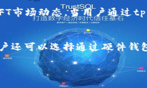 tpWallet中的NFT：如何管理、买卖和收藏？

tpWallet, NFT, 加密货币, 数字资产, 区块链/guanjianci

1. tpWallet简介
tpWallet是一款集成多种功能的数字钱包，专为用户提供安全、便捷的加密货币管理服务。它不仅支持多种主流加密货币的存储和交易，还特别关注NFT的管理和交易，致力于为用户提供一个全面的数字资产管理平台。tpWallet的用户界面友好，操作直观，适合各类用户，包括新手和经验丰富的加密货币投资者。

2. 什么是NFT？
非同质化代币（Non-Fungible Token, NFT）是一种特殊类型的数字资产，它代表了一个独特的项目。与比特币或以太坊这样的同质化代币不同，NFT是不可互换的，每个NFT都有其唯一的特性和价值。NFT可以代表各种数字资产，包括艺术品、音乐、视频、游戏物品等，其广泛应用使其成为了数字资产交易市场中的一种重要形式。

3. 在tpWallet中创建和管理NFT
tpWallet为用户提供了便捷的NFT管理功能。用户可以通过几个简单的步骤在tpWallet中创建自己的NFT。首先，用户需要选择要上传的数字文件，如图片、音乐或视频。接着，用户需要输入一些关于NFT的信息，例如名称、描述、独特性等。同时，用户还可以设定NFT的供应量和版税比例等。在完成所有设置后，用户只需确认交易，NFT便会被铸造并存储在tpWallet中。

除了创建NFT，tpWallet还为用户提供了简单易用的NFT管理界面。用户可以随时查看自己持有的NFT、交易历史和市场行情。在这里，用户能够直观地看到每个NFT的当前市场价值，并能够方便地进行交易。

4. 如何在tpWallet中买卖NFT
在tpWallet中买卖NFT是一个相对简单的过程。用户可以选择通过市场直接购入NFT，或将自己的NFT上架进行出售。当用户想要购买NFT时，可以浏览tpWallet的市场，查找感兴趣的NFT，查看其详细信息、历史交易记录和当前价格。一旦找到合适的NFT，用户可以直接用钱包中存储的加密货币进行购买。

如果用户想要出售自己的NFT，可以通过tpWallet的销售功能将其上架。在此过程中，用户需要设定出售价格以及出售期限。如果在规定期限内没有买家交易，NFT将自动下架。完成交易后，tpWallet会自动将交易金额转入卖方的钱包，确保交易流程的安全性和便利性。

5. 如何保护自己的NFT资产
保护NFT资产是每个用户都需要重视的问题。在tpWallet中，用户可以使用多重身份验证和强密码来提高账户安全性。此外，建议用户定期备份钱包，并避免在不安全的设备上进行交易。

另外，用户在进行数字资产交易时，一定要警惕网络诈骗，比如假冒的市场和钓鱼链接。tpWallet会定期更新安全措施，并提供教育性资源帮助用户识别潜在的风险。

6. NFT的未来展望
NFT的市场依然在持续增长，随着人们对数字资产的认知和接受度提高，NFT的应用场景也在不断扩展。在未来，NFT可能会在音乐、电影、体育和游戏等领域发挥更大作用，成为一种新的价值转移和拥有方式。同时，随着技术的进步和监管的逐步完善，NFT市场将变得更加规范和成熟。

相关问题解答

问题一：如何选择合适的NFT进行投资？
选择合适的NFT进行投资是一项复杂但重要的任务。首先，用户需要对NFT市场有一个整体的理解，包括当前的市场趋势、流行的艺术家和热门项目等。其次，用户应该关注NFT的稀缺性和独特性。一般而言，稀缺性越高，NFT的潜在价值就越大，用户可以通过了解作品的历史、市场需求和艺术家背景等信息来评估其价值。此外，用户还应该考虑长期投资的潜力，而不仅仅是短期价格波动，这需要对行业的深入分析和市场的敏感度。

市场上有些NFT是基于热门文化和社会现象而产生的，例如一些明星的签名或限量版的艺术作品。用户在投资时，可以关注这些稀缺的项目。与此同时，用户应该做好充分的风险评估，任何投资都有可能面对损失。

问题二：在tpWallet中铸造NFT的步骤有哪些？
在tpWallet中铸造NFT的步骤主要包括选择要铸造的数字资产、创建NFT的基本信息、设置稀缺性以及确认交易。首先，用户需要登录tpWallet，进入NFT铸造模块，然后上传要铸造的数字文件。接着，填写NFT的名称、描述，设置稀缺性（如一次性铸造或多次铸造），并设置相关的版税比例。当完成所有必要信息的填写后，用户只需确认交易，TPWallet会将用户的NFT铸造到区块链上，确保其独特性和不可篡改性。

问题三：如何评估NFT的价值？
评估NFT的价值涉及多个方面。首先，市场需求是决定NFT价格的重要因素，需了解该NFT在市场上的流动性及是否受到其他人的关注。其次，NFT的创作者背景也会影响其价值，知名艺术家或品牌的作品往往会有更高的交易价值。此外，NFT的稀缺性和独特性是其它关键因素，限量版的NFT和独特设计的作品通常会受到市场的青睐。最后，用户还可以借助专业的第三方评估工具和平台来得出更为客观的价值评估。

问题四：tpWallet如何支持NFT社交功能？
tpWallet不仅关注数字资产的管理，还重视社交功能的融合。在tpWallet的平台中，用户可以通过社交功能与其他NFT收藏爱好者进行互动。用户可以分享自己的NFT收藏，参与社区讨论，了解最新的NFT市场动态。当用户通过tpWallet进行交易时，他们可以选择公开或私密分享交易的成功案例，增强社交互动。这种功能通过促进用户之间的沟通和合作，有助于提升NFT市场的活跃度，创造出更多的商机。

问题五：tpWallet的安全性如何确保？
tpWallet在安全性方面采取多重措施来保护用户的资产和隐私。首先，tpWallet采用高等级的加密技术来保障用户数据的安全。同时，用户账户支持多重身份验证，确保只有授权用户能够访问账户。用户还可以选择通过硬件钱包进行存储，提供额外的安全保障。其次，tpWallet会定期更新系统，以防止潜在的安全漏洞和网络攻击。此外，用户应当实践安全防护，例如使用强密码和定期备份钱包，以降低账户被盗风险。

以上就是关于tpWallet中NFT的详细介绍以及相关问题的解答。希望对你进一步了解这方面的信息有所帮助！