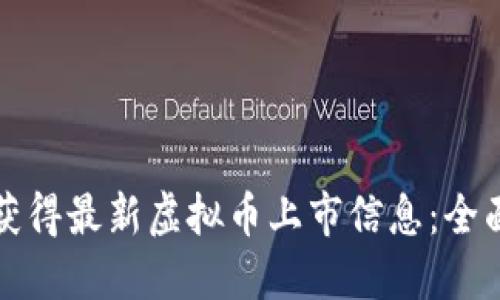 如何获得最新虚拟币上市信息：全面指南