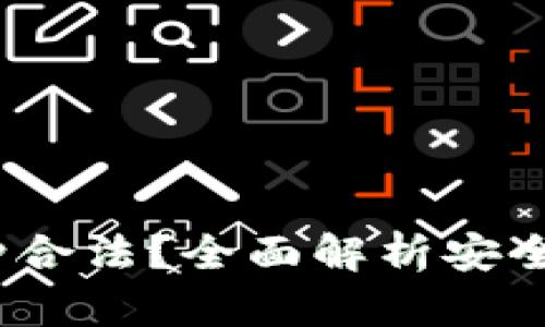  冷钱包哪种合法？全面解析安全性与合规性