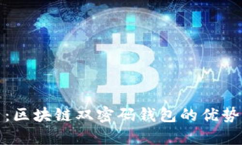 全面解析：区块链双密码钱包的优势与安全性