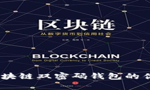 全面解析：区块链双密码钱包的优势与安全性