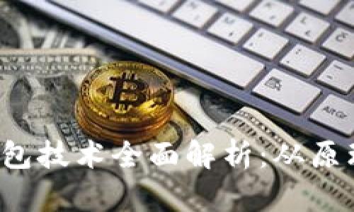  加密钱包技术全面解析：从原理到使用