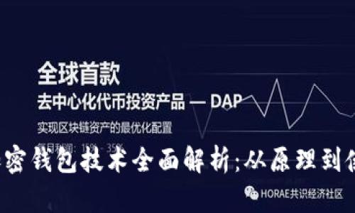  加密钱包技术全面解析：从原理到使用