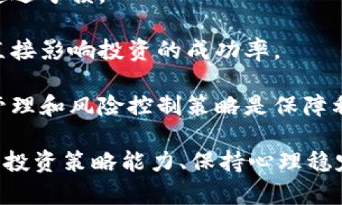 bishao区块链技术的背后：炒币现象的根源与影响/bishao
区块链, 炒币, 数字货币/guanjianci

区块链技术自其诞生以来就以其去中心化、防篡改和透明性的特点，引起了全球范围内的广泛关注。尤其是比特币及其衍生品的出现，更是掀起了一场“炒币”的热潮，吸引了无数投资者及投机者的参与。那么，区块链真的可以用来炒币吗？这个问题的答案不仅仅涉及技术层面，还包括经济、社会和法律等多方面的因素。

区块链与炒币的基本概念
首先，我们需要了解区块链与炒币的基本概念。区块链是一种分布式账本技术，能够在多个节点上存储数据，确保信息的透明性和不可篡改性。它通过共识机制使得所有参与者都能对数据的有效性进行验证，从而大幅度提升了信息的安全性和可靠性。

而炒币则是指利用数字货币的价格波动进行投机操作。投资者通过购买特定的数字货币，然后在价格上涨时卖出，从中获取利润。炒币不仅涉及到对市场行情的判断，还离不开对区块链技术底层项目的理解。因此，炒币者需要具备一定的技术分析能力和市场敏感度。

区块链技术在炒币中的应用
区块链技术为炒币提供了基础设施和运行机制，使得数字货币交易变得可能。它的出现不仅降低了交易成本，提高了交易效率，同时也增强了交易的安全性。

1. **去中心化**：传统金融系统通常依赖于中心化机构进行交易而在区块链中，所有交易都是由网络中的节点共同维护的。这种去中心化使得交易不再受制于单一机构，降低了操控市场的风险。

2. **透明性**：区块链的每一笔交易都以公开的方式记录在链上，任何人都可以随时查看。这种透明性使得投机者能够更好地了解市场动态，从而进行更加理性的投资决策。

3. **安全性**：由于区块链的设计使得数据一旦记录就无法轻易篡改，在一定程度上避免了欺诈和操纵市场的情况，有助于提升市场的整体信任度。

炒币的风险与挑战
然而，尽管区块链技术提供了诸多优势，但炒币依然伴随着巨大的风险和挑战。

1. **市场波动性**：数字货币市场的波动性极大，价格可以在短时间内剧烈变化。这种高波动性虽然为投机者提供了获利的机会，但同时也增加了亏损的风险。

2. **缺乏监管**：许多国家和地区对数字货币的监管相对滞后，导致市场上出现了大量不合规的交易平台。这不仅增加了交易的法律风险，还提升了投资者遭受诈骗的可能性。

3. **技术风险**：技术故障、黑客攻击等问题都有可能导致投资者的资产损失。由于大部分数字货币存储在交易所或个人钱包中，一旦遭遇技术问题，投资者将面临无法挽回的损失。

未来展望：区块链与炒币的结合
随着区块链技术和数字货币的不断发展，两者之间的结合将会更加紧密，推动传统金融体系的变革。一方面，区块链技术将进一步增强数字货币的安全性和透明性；另一方面，炒币市场中的投资者也将更加成熟，更加注重对技术和市场的研究。

在未来，数字货币可能会逐渐融入到日常生活中，成为一种主流的支付方式。而作为投资品的数字货币，也有可能逐步趋向合理的估值，减少投机行为。此外，随着全球监管政策的不断完善，炒币市场将变得更加健康和安全。

相关问题探讨

1. 炒币的基本策略有哪些？
在炒币过程中，投资者需要制定有效的策略以提高成功率。常见的策略包括基础面分析、技术面分析和情绪交易等。

基础面分析主要是通过研究数字货币背后的项目团队、技术架构、应用场景等因素，判断其长期价值。例如，一个拥有强大技术支持和市场需求的数字货币项目相对更具投资价值。

技术面分析则着眼于价格图表和交易量，通过趋势线、支撑位和阻力位等技术指标来判断入场和离场时机。这种策略适合于短期投资者，能够帮助其把握市场的瞬息变化。

情绪交易则是基于市场情绪的变化进行交易。很多情况下，市场价格的波动不仅仅由基本面或技术面因素所决定，投资者的情绪和集体行为同样会对市场产生巨大影响。例如，市场普遍恐慌时，可能会出现“抛售潮”，反之亦然。

综合运用这几种策略有助于投资者更全面地了解市场，提高套利机会。无论是什么策略，风险管理都是必不可少的，合理的止损、止盈设置可以帮助投资者减少损失，锁定利润。

2. 数字货币的未来发展趋势是什么？
数字货币的未来发展趋势具有很大的不确定性，但一些主要趋势正在逐渐显现：

首先，越来越多的国家开始关注数字货币，尤其是央行数字货币（CBDC）的推出。在这一背景下，传统金融体系与数字货币的融合将成为一个重要趋势。央行数字货币可能会为大众提供更安全、稳健的支付手段，同时推动数字货币的广泛应用。

其次，DeFi（去中心化金融）的快速发展也将深远影响数字货币市场。通过智能合约，DeFi能够实现借贷、交易、衍生品等金融服务，消除中介角色，降低交易成本。这将进一步提升区块链技术在金融领域的应用潜力，吸引更多投资者。

最后，数字货币的合规性将不断增强。随着各国监管政策的完善，炒币市场将变得更加规范和透明。合规性将有助于提高投资者的信心，吸引更多传统投资机构参与。

3. 炒币需要哪些基础知识和技能？
炒币不仅仅是简单的买卖行为，成功的炒币者需要具备多方面的知识和技能：

首先，炒币者需要了解区块链技术的基本原理，包括区块链的工作机制、共识算法、智能合约等。这些知识能够帮助投资者判断数字货币项目的技术实力和发展前景。

其次，市场分析是炒币过程中不可或缺的部分。投资者需要掌握技术分析图表的读懂和使用，包括趋势图、K线图、MACD、RSI等技术指标。同时，了解市场动态和政策变化也非常重要。

此外，风险管理能力同样至关重要。投资者需要了解如何设定止损和止盈点，合理划分资金比例，避免因贪婪或恐惧做出不理性的决策。

最后，心理素质也是影响炒币成功与否的关键因素。炒币市场波动大，往往需要在市场极端情况下维持冷静，做出理智判断。

4. 如何避免炒币中的常见误区？
在炒币过程中，投资者常常会犯一些典型的误区，导致亏损甚至失去信心。了解这些误区并加以避免对成功炒币至关重要：

首先，盲目跟风是常见的错误。市场消息往往会引导投资者做出非理智决策。理性的投资者应对信息来源进行分析，掌握实质和背景，而不是仅仅跟随大众情绪。

其次，忽视技术分析和市场研究也会使投资者陷入困境。许多新人投资者在炒币时只靠直觉和运气，缺乏对市场的深入了解，这将导致他们容易遭遇亏损。

再者，情绪化交易是最大的敌人。投资者一旦因为行情波动而产生恐惧或贪婪情绪，就可能做出错误决策。交易心理的稳定性以及理性的判断将直接影响投资的成功率。

最后，对风险管理的忽视也是常见误区。很多投资者未能为每笔交易设定止损或止盈点，导致在市场波动异常时造成不必要的损失。合理的资金管理和风险控制策略是保障利润和防止亏损的根本。

综上所述，区块链技术不仅为炒币提供了支持，还为其发展带来了无限可能。然而，炒币的风险与挑战也不可忽视。加强对区块链技术的理解、提升投资策略能力、保持心理稳定并合理规避误区，将有助于投资者在复杂的市场环境中寻找机遇。