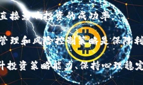 bishao区块链技术的背后：炒币现象的根源与影响/bishao
区块链, 炒币, 数字货币/guanjianci

区块链技术自其诞生以来就以其去中心化、防篡改和透明性的特点，引起了全球范围内的广泛关注。尤其是比特币及其衍生品的出现，更是掀起了一场“炒币”的热潮，吸引了无数投资者及投机者的参与。那么，区块链真的可以用来炒币吗？这个问题的答案不仅仅涉及技术层面，还包括经济、社会和法律等多方面的因素。

区块链与炒币的基本概念
首先，我们需要了解区块链与炒币的基本概念。区块链是一种分布式账本技术，能够在多个节点上存储数据，确保信息的透明性和不可篡改性。它通过共识机制使得所有参与者都能对数据的有效性进行验证，从而大幅度提升了信息的安全性和可靠性。

而炒币则是指利用数字货币的价格波动进行投机操作。投资者通过购买特定的数字货币，然后在价格上涨时卖出，从中获取利润。炒币不仅涉及到对市场行情的判断，还离不开对区块链技术底层项目的理解。因此，炒币者需要具备一定的技术分析能力和市场敏感度。

区块链技术在炒币中的应用
区块链技术为炒币提供了基础设施和运行机制，使得数字货币交易变得可能。它的出现不仅降低了交易成本，提高了交易效率，同时也增强了交易的安全性。

1. **去中心化**：传统金融系统通常依赖于中心化机构进行交易而在区块链中，所有交易都是由网络中的节点共同维护的。这种去中心化使得交易不再受制于单一机构，降低了操控市场的风险。

2. **透明性**：区块链的每一笔交易都以公开的方式记录在链上，任何人都可以随时查看。这种透明性使得投机者能够更好地了解市场动态，从而进行更加理性的投资决策。

3. **安全性**：由于区块链的设计使得数据一旦记录就无法轻易篡改，在一定程度上避免了欺诈和操纵市场的情况，有助于提升市场的整体信任度。

炒币的风险与挑战
然而，尽管区块链技术提供了诸多优势，但炒币依然伴随着巨大的风险和挑战。

1. **市场波动性**：数字货币市场的波动性极大，价格可以在短时间内剧烈变化。这种高波动性虽然为投机者提供了获利的机会，但同时也增加了亏损的风险。

2. **缺乏监管**：许多国家和地区对数字货币的监管相对滞后，导致市场上出现了大量不合规的交易平台。这不仅增加了交易的法律风险，还提升了投资者遭受诈骗的可能性。

3. **技术风险**：技术故障、黑客攻击等问题都有可能导致投资者的资产损失。由于大部分数字货币存储在交易所或个人钱包中，一旦遭遇技术问题，投资者将面临无法挽回的损失。

未来展望：区块链与炒币的结合
随着区块链技术和数字货币的不断发展，两者之间的结合将会更加紧密，推动传统金融体系的变革。一方面，区块链技术将进一步增强数字货币的安全性和透明性；另一方面，炒币市场中的投资者也将更加成熟，更加注重对技术和市场的研究。

在未来，数字货币可能会逐渐融入到日常生活中，成为一种主流的支付方式。而作为投资品的数字货币，也有可能逐步趋向合理的估值，减少投机行为。此外，随着全球监管政策的不断完善，炒币市场将变得更加健康和安全。

相关问题探讨

1. 炒币的基本策略有哪些？
在炒币过程中，投资者需要制定有效的策略以提高成功率。常见的策略包括基础面分析、技术面分析和情绪交易等。

基础面分析主要是通过研究数字货币背后的项目团队、技术架构、应用场景等因素，判断其长期价值。例如，一个拥有强大技术支持和市场需求的数字货币项目相对更具投资价值。

技术面分析则着眼于价格图表和交易量，通过趋势线、支撑位和阻力位等技术指标来判断入场和离场时机。这种策略适合于短期投资者，能够帮助其把握市场的瞬息变化。

情绪交易则是基于市场情绪的变化进行交易。很多情况下，市场价格的波动不仅仅由基本面或技术面因素所决定，投资者的情绪和集体行为同样会对市场产生巨大影响。例如，市场普遍恐慌时，可能会出现“抛售潮”，反之亦然。

综合运用这几种策略有助于投资者更全面地了解市场，提高套利机会。无论是什么策略，风险管理都是必不可少的，合理的止损、止盈设置可以帮助投资者减少损失，锁定利润。

2. 数字货币的未来发展趋势是什么？
数字货币的未来发展趋势具有很大的不确定性，但一些主要趋势正在逐渐显现：

首先，越来越多的国家开始关注数字货币，尤其是央行数字货币（CBDC）的推出。在这一背景下，传统金融体系与数字货币的融合将成为一个重要趋势。央行数字货币可能会为大众提供更安全、稳健的支付手段，同时推动数字货币的广泛应用。

其次，DeFi（去中心化金融）的快速发展也将深远影响数字货币市场。通过智能合约，DeFi能够实现借贷、交易、衍生品等金融服务，消除中介角色，降低交易成本。这将进一步提升区块链技术在金融领域的应用潜力，吸引更多投资者。

最后，数字货币的合规性将不断增强。随着各国监管政策的完善，炒币市场将变得更加规范和透明。合规性将有助于提高投资者的信心，吸引更多传统投资机构参与。

3. 炒币需要哪些基础知识和技能？
炒币不仅仅是简单的买卖行为，成功的炒币者需要具备多方面的知识和技能：

首先，炒币者需要了解区块链技术的基本原理，包括区块链的工作机制、共识算法、智能合约等。这些知识能够帮助投资者判断数字货币项目的技术实力和发展前景。

其次，市场分析是炒币过程中不可或缺的部分。投资者需要掌握技术分析图表的读懂和使用，包括趋势图、K线图、MACD、RSI等技术指标。同时，了解市场动态和政策变化也非常重要。

此外，风险管理能力同样至关重要。投资者需要了解如何设定止损和止盈点，合理划分资金比例，避免因贪婪或恐惧做出不理性的决策。

最后，心理素质也是影响炒币成功与否的关键因素。炒币市场波动大，往往需要在市场极端情况下维持冷静，做出理智判断。

4. 如何避免炒币中的常见误区？
在炒币过程中，投资者常常会犯一些典型的误区，导致亏损甚至失去信心。了解这些误区并加以避免对成功炒币至关重要：

首先，盲目跟风是常见的错误。市场消息往往会引导投资者做出非理智决策。理性的投资者应对信息来源进行分析，掌握实质和背景，而不是仅仅跟随大众情绪。

其次，忽视技术分析和市场研究也会使投资者陷入困境。许多新人投资者在炒币时只靠直觉和运气，缺乏对市场的深入了解，这将导致他们容易遭遇亏损。

再者，情绪化交易是最大的敌人。投资者一旦因为行情波动而产生恐惧或贪婪情绪，就可能做出错误决策。交易心理的稳定性以及理性的判断将直接影响投资的成功率。

最后，对风险管理的忽视也是常见误区。很多投资者未能为每笔交易设定止损或止盈点，导致在市场波动异常时造成不必要的损失。合理的资金管理和风险控制策略是保障利润和防止亏损的根本。

综上所述，区块链技术不仅为炒币提供了支持，还为其发展带来了无限可能。然而，炒币的风险与挑战也不可忽视。加强对区块链技术的理解、提升投资策略能力、保持心理稳定并合理规避误区，将有助于投资者在复杂的市场环境中寻找机遇。