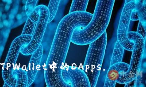 tiaoti如何在TPWallet中添加DApps：详尽指南与常见问题解答/tiaoti
DApps, TPWallet, 添加DApps, 钱包安全/guanjianci

在数字货币快速发展的今天，去中心化应用（DApps）正愈发受到关注。随着区块链技术的逐步成熟，DApps为用户提供了更加透明和安全的服务，这也促使许多数字钱包开始支持DApps的功能。TPWallet作为一个备受欢迎的多链钱包，自然不会缺少这一功能。那么，如何在TPWallet中添加DApps呢？本文将详细介绍这一过程并解答相关的常见问题。

1. 什么是DApps？
DApps，即去中心化应用，是一种建立在区块链上的应用程序。与传统应用程序不同，DApps不依赖于中心化的服务器，而是运行在区块链网络中，这使得它们在透明度、安全性和抗审查性等方面具有显著优势。常见的DApps类型包括去中心化金融（DeFi）应用、去中心化交易所（DEX）和博彩类应用等。

2. TPWallet介绍
TPWallet是一款支持多种区块链资产的钱包，用户可以在钱包中管理不同链上的数字资产。TPWallet的界面友好，易于使用，适合新手用户和资深用户。除了基本的资产管理功能，TPWallet还支持DApps的使用，为用户提供更多的功能和体验。

3. 如何在TPWallet中添加DApps
添加DApps到TPWallet中并不是一件复杂的事情，用户只需按照以下步骤进行操作：

strong步骤一：打开TPWallet应用/strong
首先，确保您已在手机上安装TPWallet。打开应用后，您将看到主界面。

strong步骤二：导航到DApp浏览器/strong
在TPWallet的主界面，找到并点击“DApps”或相关的选项。大多数情况下，这个选项会在应用底部的导航栏中。

strong步骤三：选择添加DApp/strong
在DApp浏览器中，通常会列出一些热门的DApps。如果您想添加自定义的DApp，您可以点击“添加DApp”或相应的按钮。

strong步骤四：输入DApp的链接/strong
在弹出的对话框中，输入所需添加的DApp的URL链接。确认链接的正确性，以避免错误或无效URL。

strong步骤五：确认并访问DApp/strong
输入链接后，点击确认按钮。系统会自动跳转到您添加的DApp页面，在这里您可以开始使用该DApp提供的服务。

4. DApps的安全性
在使用DApps时，安全性是一个非常重要的考虑因素。尽管区块链技术固有的特性提供了一定的安全保障，但用户仍需谨慎选择DApps。建议用户在使用DApps之前，检查DApp的开发团队、用户评价和社区反馈等信息，选择信誉良好的应用进行操作。

常见问题解答
在添加DApps的过程中，用户可能会遇到一些问题。以下是四个常见问题及其详细解答：

问题一：TPWallet中的DApps打不开，如何解决？
在使用TPWallet中的DApps时，如果遇到打不开的情况，可能是由以下几个原因导致的：

strong1. 网络连接问题/strong
首先，确保您的手机已经连接到互联网。网络连接不稳定会导致无法加载DApps。尝试重启网络连接，或切换到其他Wi-Fi或数据网络。

strong2. DApp链接错误/strong
如果您是在TPWallet中手动添加DApp，请检查您输入的链接是否正确。确保没有空格或错误的字符。如果链接错误，DApp是无法成功加载的。

strong3. DApp服务器问题/strong
有时，DApp本身的服务器可能出现问题。这种情况下，您可以稍等片刻后再尝试访问，或访问其官方网站查询最新动态。

strong4. TPWallet版本问题/strong
确保您使用的是最新版本的TPWallet，更新钱包应用有时可以解决与DApps相关的问题。如果找不到更新选项，可以尝试卸载并重新安装应用。

问题二：TPWallet如何确保DApps的安全性？
TPWallet作为一个数字钱包，重视用户的安全体验。在安全性方面，TPWallet采取了多种措施来保护用户与DApps的交互安全：

strong1. 合理权限管理/strong
TPWallet会在用户访问DApp时提示所需权限，用户可以选择是否授权。只有在用户明白和同意的情况下，DApp才能访问钱包中的资金信息。

strong2. 内置风险提示/strong
许多热门DApp在TPWallet中会标注其风险级别，帮助用户识别潜在的安全风险。这一措施对于新手用户尤其重要。

strong3. 定期更新和监控/strong
TPWallet团队会定期对应用进行更新，以修复已知的安全漏洞，并监控DApp的安全状态。一旦发现任何安全隐患，团队会及时采取措施处理。

strong4. 用户反馈机制/strong
TPWallet鼓励用户对DApps进行反馈，如果发现任何异常或问题，可以通过社区或客服渠道进行反馈，帮助团队改进安全性。

问题三：如何选择安全的DApp？
在选择DApp时，用户需要关注多个方面以确保选择安全可靠的应用：

strong1. 开发团队背景/strong
了解DApp的开发团队是第一步。查看团队成员的专业背景，以及他们之前的项目经验，有助于判断该DApp的开发能力和可靠性。

strong2. 社区评价与反馈/strong
查阅DApp在社交媒体、社区论坛（如Reddit、Bitcointalk等）上的用户评价和反馈。在大多数情况下，用户的真实反馈能反映DApp的运行情况和可信度。

strong3. 安全审计报告/strong
查看DApp是否经过第三方安全审计，许多知名的DApp会定期进行审计并会公开审计报告。审计报告能够揭示潜在的安全风险和漏洞。

strong4. 透明度和遵守法律/strong
选择那些有关运营模式、数据隐私和用户权益保护方面透明度较高的DApp，确保其遵循法律法规和行业标准。

问题四：TPWallet支持哪些类型的DApps？
TPWallet支持多种类型的DApps，包括但不限于以下几类：

strong1. 去中心化金融（DeFi）/strong
DeFi应用成为DApps中最为流行的一类，涵盖借贷、交易、收益农业等功能。用户可以通过TPWallet直接接入各种DeFi协议进行投资和理财。

strong2. 去中心化交易所（DEX）/strong
TPWallet支持多个去中心化交易所，用户可以在这些交易所中进行代币的买卖，享受更低的手续费及更高的交易自由度。

strong3. 非同质化代币（NFT）市场/strong
随着NFT的流行，TPWallet的用户也可以通过支持的DApp进入各类NFT市场，进行NFT的交易和收藏。

strong4. 游戏DApps/strong
在TPWallet中，用户还可以接入各种游戏DApps，参与链上游戏的体验和操作。

总结来说，TPWallet为用户提供了便利的DApps接入功能，而在使用DApps时，安全性和选择性同样重要。希望本指南和问题解答能够帮助您更好地理解和操作TPWallet中的DApps。