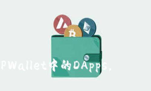 tiaoti如何在TPWallet中添加DApps：详尽指南与常见问题解答/tiaoti
DApps, TPWallet, 添加DApps, 钱包安全/guanjianci

在数字货币快速发展的今天，去中心化应用（DApps）正愈发受到关注。随着区块链技术的逐步成熟，DApps为用户提供了更加透明和安全的服务，这也促使许多数字钱包开始支持DApps的功能。TPWallet作为一个备受欢迎的多链钱包，自然不会缺少这一功能。那么，如何在TPWallet中添加DApps呢？本文将详细介绍这一过程并解答相关的常见问题。

1. 什么是DApps？
DApps，即去中心化应用，是一种建立在区块链上的应用程序。与传统应用程序不同，DApps不依赖于中心化的服务器，而是运行在区块链网络中，这使得它们在透明度、安全性和抗审查性等方面具有显著优势。常见的DApps类型包括去中心化金融（DeFi）应用、去中心化交易所（DEX）和博彩类应用等。

2. TPWallet介绍
TPWallet是一款支持多种区块链资产的钱包，用户可以在钱包中管理不同链上的数字资产。TPWallet的界面友好，易于使用，适合新手用户和资深用户。除了基本的资产管理功能，TPWallet还支持DApps的使用，为用户提供更多的功能和体验。

3. 如何在TPWallet中添加DApps
添加DApps到TPWallet中并不是一件复杂的事情，用户只需按照以下步骤进行操作：

strong步骤一：打开TPWallet应用/strong
首先，确保您已在手机上安装TPWallet。打开应用后，您将看到主界面。

strong步骤二：导航到DApp浏览器/strong
在TPWallet的主界面，找到并点击“DApps”或相关的选项。大多数情况下，这个选项会在应用底部的导航栏中。

strong步骤三：选择添加DApp/strong
在DApp浏览器中，通常会列出一些热门的DApps。如果您想添加自定义的DApp，您可以点击“添加DApp”或相应的按钮。

strong步骤四：输入DApp的链接/strong
在弹出的对话框中，输入所需添加的DApp的URL链接。确认链接的正确性，以避免错误或无效URL。

strong步骤五：确认并访问DApp/strong
输入链接后，点击确认按钮。系统会自动跳转到您添加的DApp页面，在这里您可以开始使用该DApp提供的服务。

4. DApps的安全性
在使用DApps时，安全性是一个非常重要的考虑因素。尽管区块链技术固有的特性提供了一定的安全保障，但用户仍需谨慎选择DApps。建议用户在使用DApps之前，检查DApp的开发团队、用户评价和社区反馈等信息，选择信誉良好的应用进行操作。

常见问题解答
在添加DApps的过程中，用户可能会遇到一些问题。以下是四个常见问题及其详细解答：

问题一：TPWallet中的DApps打不开，如何解决？
在使用TPWallet中的DApps时，如果遇到打不开的情况，可能是由以下几个原因导致的：

strong1. 网络连接问题/strong
首先，确保您的手机已经连接到互联网。网络连接不稳定会导致无法加载DApps。尝试重启网络连接，或切换到其他Wi-Fi或数据网络。

strong2. DApp链接错误/strong
如果您是在TPWallet中手动添加DApp，请检查您输入的链接是否正确。确保没有空格或错误的字符。如果链接错误，DApp是无法成功加载的。

strong3. DApp服务器问题/strong
有时，DApp本身的服务器可能出现问题。这种情况下，您可以稍等片刻后再尝试访问，或访问其官方网站查询最新动态。

strong4. TPWallet版本问题/strong
确保您使用的是最新版本的TPWallet，更新钱包应用有时可以解决与DApps相关的问题。如果找不到更新选项，可以尝试卸载并重新安装应用。

问题二：TPWallet如何确保DApps的安全性？
TPWallet作为一个数字钱包，重视用户的安全体验。在安全性方面，TPWallet采取了多种措施来保护用户与DApps的交互安全：

strong1. 合理权限管理/strong
TPWallet会在用户访问DApp时提示所需权限，用户可以选择是否授权。只有在用户明白和同意的情况下，DApp才能访问钱包中的资金信息。

strong2. 内置风险提示/strong
许多热门DApp在TPWallet中会标注其风险级别，帮助用户识别潜在的安全风险。这一措施对于新手用户尤其重要。

strong3. 定期更新和监控/strong
TPWallet团队会定期对应用进行更新，以修复已知的安全漏洞，并监控DApp的安全状态。一旦发现任何安全隐患，团队会及时采取措施处理。

strong4. 用户反馈机制/strong
TPWallet鼓励用户对DApps进行反馈，如果发现任何异常或问题，可以通过社区或客服渠道进行反馈，帮助团队改进安全性。

问题三：如何选择安全的DApp？
在选择DApp时，用户需要关注多个方面以确保选择安全可靠的应用：

strong1. 开发团队背景/strong
了解DApp的开发团队是第一步。查看团队成员的专业背景，以及他们之前的项目经验，有助于判断该DApp的开发能力和可靠性。

strong2. 社区评价与反馈/strong
查阅DApp在社交媒体、社区论坛（如Reddit、Bitcointalk等）上的用户评价和反馈。在大多数情况下，用户的真实反馈能反映DApp的运行情况和可信度。

strong3. 安全审计报告/strong
查看DApp是否经过第三方安全审计，许多知名的DApp会定期进行审计并会公开审计报告。审计报告能够揭示潜在的安全风险和漏洞。

strong4. 透明度和遵守法律/strong
选择那些有关运营模式、数据隐私和用户权益保护方面透明度较高的DApp，确保其遵循法律法规和行业标准。

问题四：TPWallet支持哪些类型的DApps？
TPWallet支持多种类型的DApps，包括但不限于以下几类：

strong1. 去中心化金融（DeFi）/strong
DeFi应用成为DApps中最为流行的一类，涵盖借贷、交易、收益农业等功能。用户可以通过TPWallet直接接入各种DeFi协议进行投资和理财。

strong2. 去中心化交易所（DEX）/strong
TPWallet支持多个去中心化交易所，用户可以在这些交易所中进行代币的买卖，享受更低的手续费及更高的交易自由度。

strong3. 非同质化代币（NFT）市场/strong
随着NFT的流行，TPWallet的用户也可以通过支持的DApp进入各类NFT市场，进行NFT的交易和收藏。

strong4. 游戏DApps/strong
在TPWallet中，用户还可以接入各种游戏DApps，参与链上游戏的体验和操作。

总结来说，TPWallet为用户提供了便利的DApps接入功能，而在使用DApps时，安全性和选择性同样重要。希望本指南和问题解答能够帮助您更好地理解和操作TPWallet中的DApps。