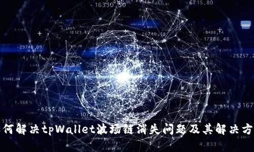 如何解决tpWallet波场链消失问题及其解决方案