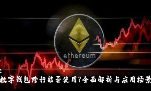 :
数字钱包跨行能否使用?全面解析与应用场景