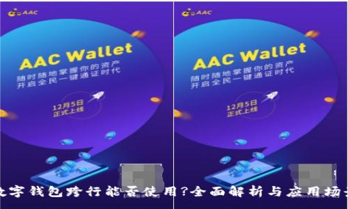 :
数字钱包跨行能否使用?全面解析与应用场景