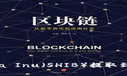 如何将Shiba Inu（SHIB）提取到TP Wallet